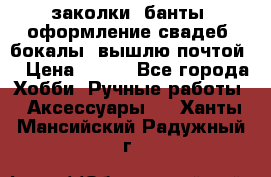 заколки, банты, оформление свадеб, бокалы. вышлю почтой. › Цена ­ 150 - Все города Хобби. Ручные работы » Аксессуары   . Ханты-Мансийский,Радужный г.